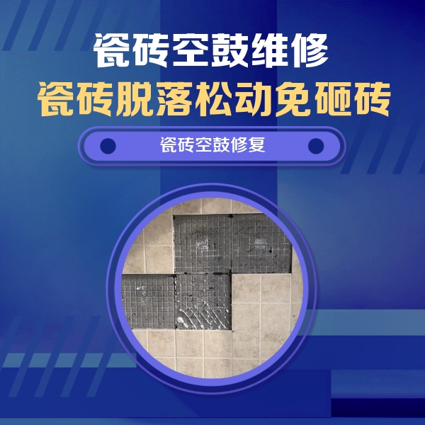 临湘瓷砖空鼓维修公司分享卫生间墙面瓷砖空鼓面积较大时，如何进行注浆修补？