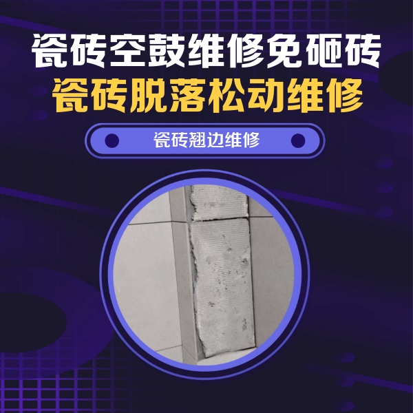 临湘瓷砖空鼓维修公司分享主卧的瓷砖空鼓维修方法
