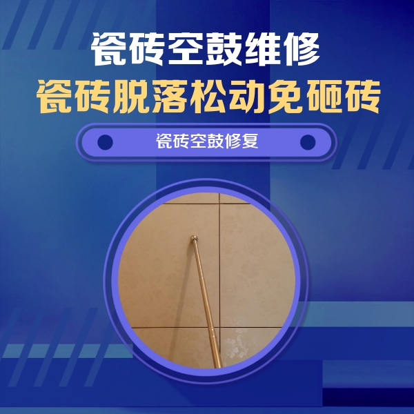 临湘瓷砖空鼓维修公司分享如何判断瓷砖空鼓的面积？