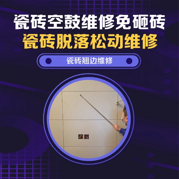 临湘瓷砖空鼓维修公司分享瓷砖空鼓面积较大时，除了注浆修补还有哪些维修方法？