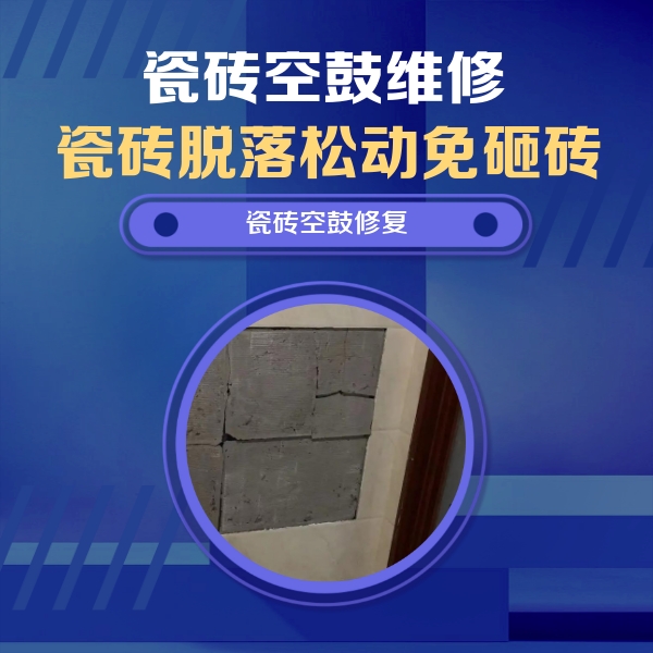 临湘瓷砖空鼓维修公司分享砖缝注浆修补空鼓的注意事项有哪些？
