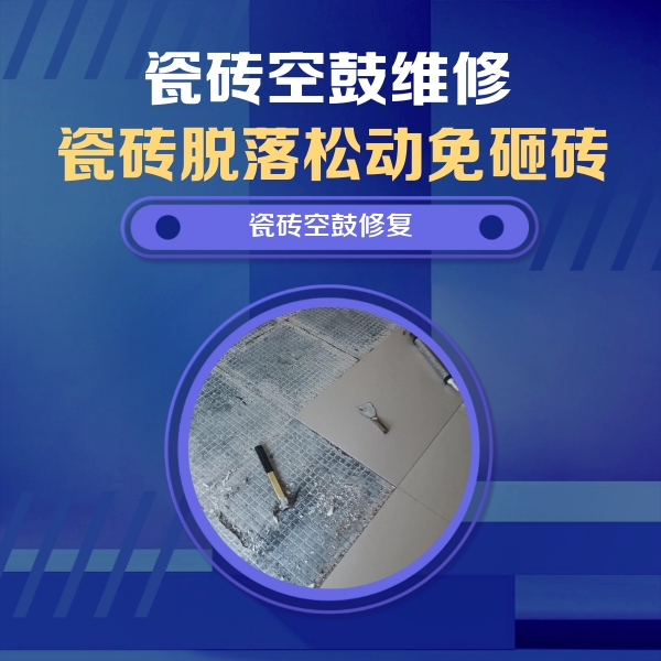 临湘瓷砖空鼓维修公司分享瓷砖松动维修的方法