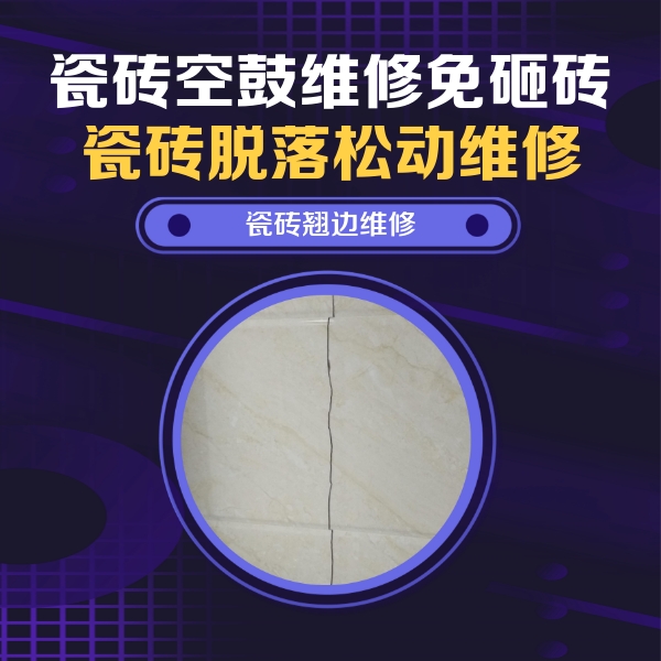 临湘瓷砖空鼓维修公司分享砖缝注浆修补空鼓的具体操作步骤是什么