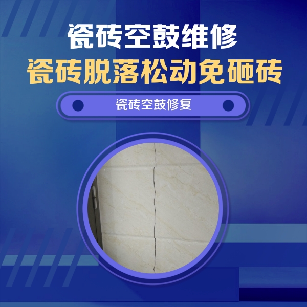 临湘瓷砖空鼓维修公司分享瓷砖空鼓面积较大时，除了注浆修补还有哪些维修方法？